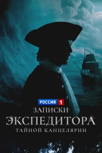  Записки экспедитора Тайной канцелярии  2010