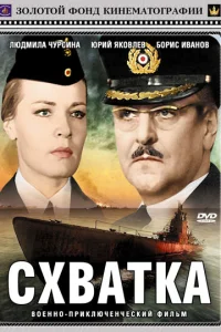  Схватка  1972