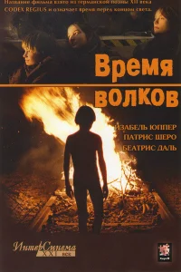  Время волков  2003