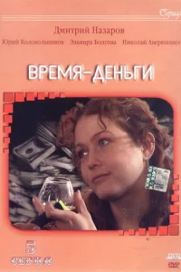  Время — деньги  2003