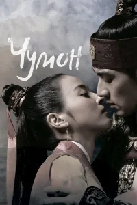  Чумон  2006