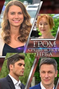  Гром среди ясного неба  2021