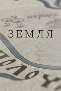  Земля  2021