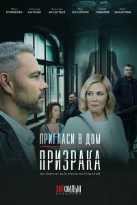  Пригласи в дом призрака  2021