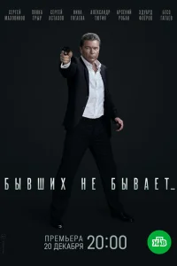  Бывших не бывает  2021