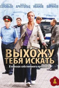  Выхожу тебя искать  2010