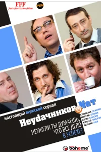  Неудачников.net  2010