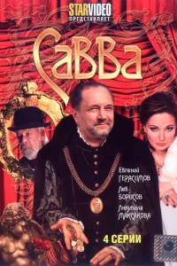  Савва  2008