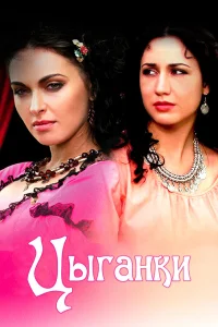  Цыганки  2008