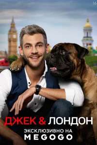  Джек и Лондон  2021