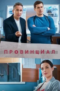  Провинциал  2021