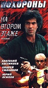  Похороны на втором этаже  1991