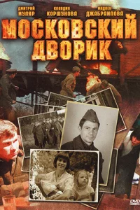  Московский дворик  2009