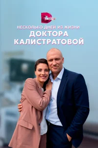  Несколько дней из жизни доктора Калистратовой  2022