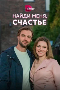 Найди меня, счастье  2021