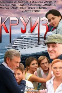  Круиз  2010