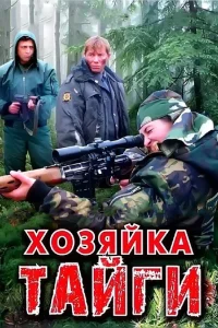  Хозяйка тайги  2009