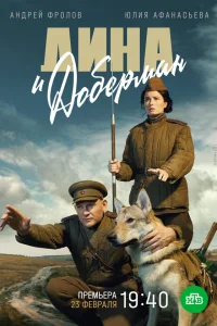  Дина и Доберман  2022