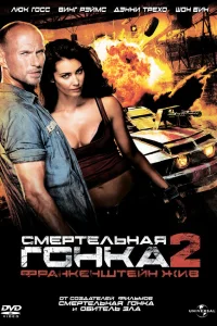  Смертельная гонка 2: Франкенштейн жив  2010