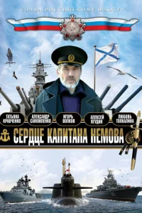  Сердце капитана Немова  2009