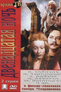  Двенадцатая ночь  1978