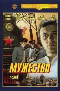 Мужество  1980