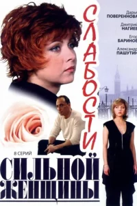  Слабости сильной женщины  2008