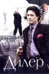  Дилер  2009