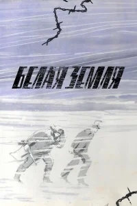  Белая земля  1970
