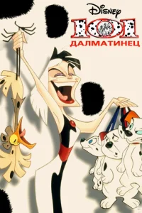  101 далматинец  1997