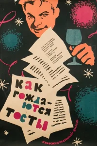  Как рождаются тосты  1962