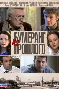  Бумеранг из прошлого  2010