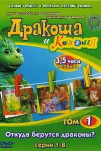  Дракоша и компания  2001