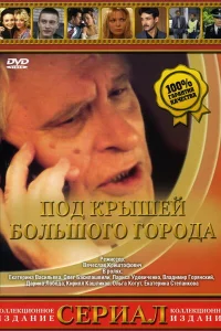  Под крышами большого города  2002