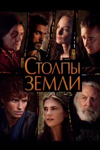  Столпы Земли  2010