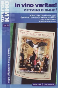  Истина в вине  1999
