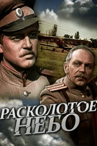  Расколотое небо  1979