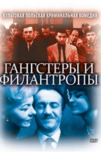  Гангстеры и филантропы  1962