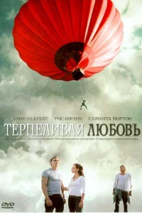  Терпеливая любовь  2004