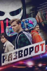  Разворот  2025