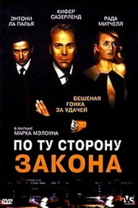  По ту сторону закона  2002