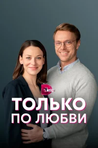  Только по любви  2022