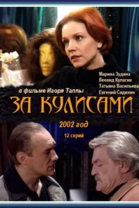  За кулисами  2002