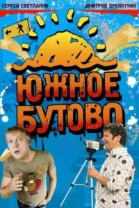  Южное Бутово  2009