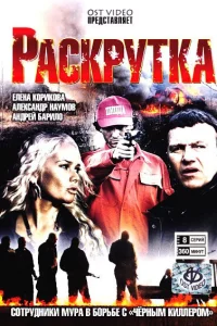  Раскрутка  2010
