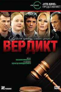  Вердикт  2009
