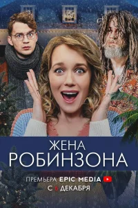  Жена Робинзона  2021