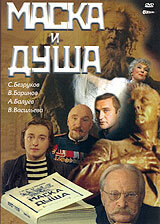 Маска и душа  2002