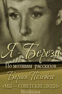  Я – «Береза»  1964