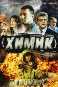  Химик  2010